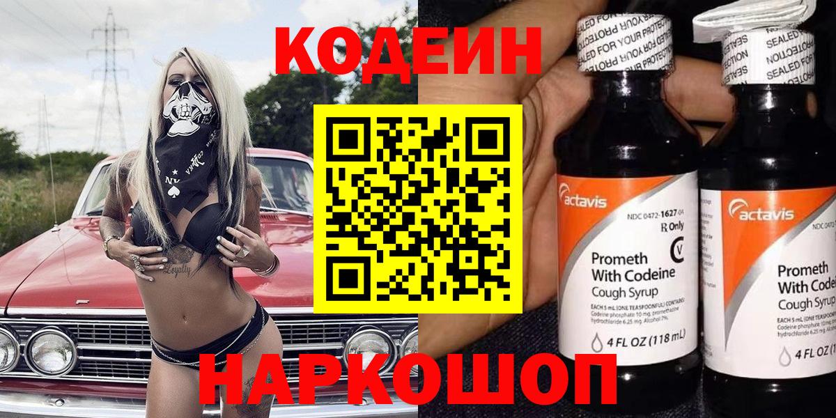 Codein напиток Lean (лин) Миасс
